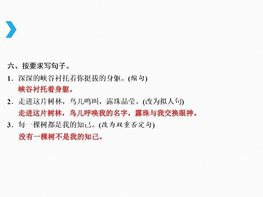 六年级上册语文课件1.山中访友练习人教新课标_第5页