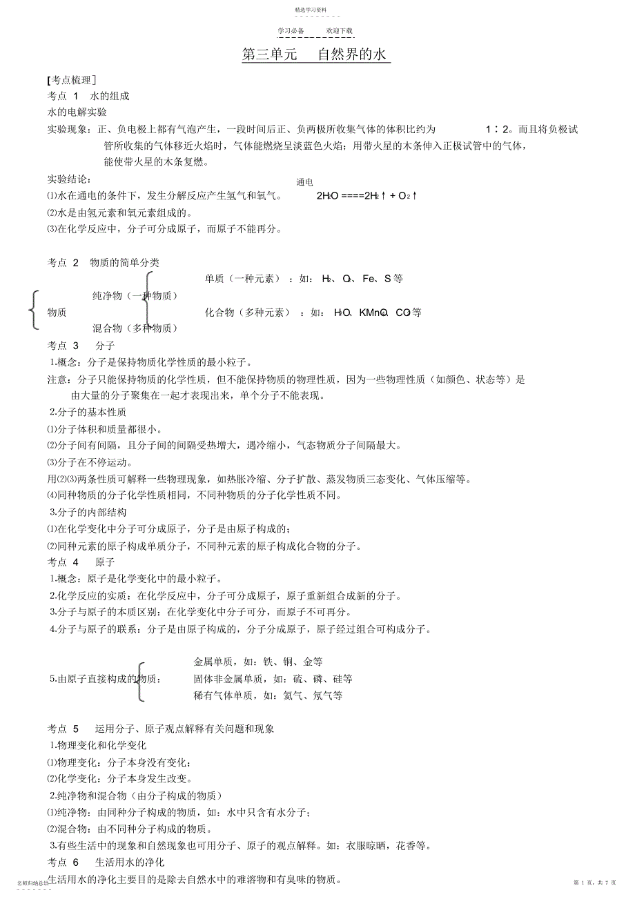 2022年初三化学分章复习第三单元自然界的水_第1页
