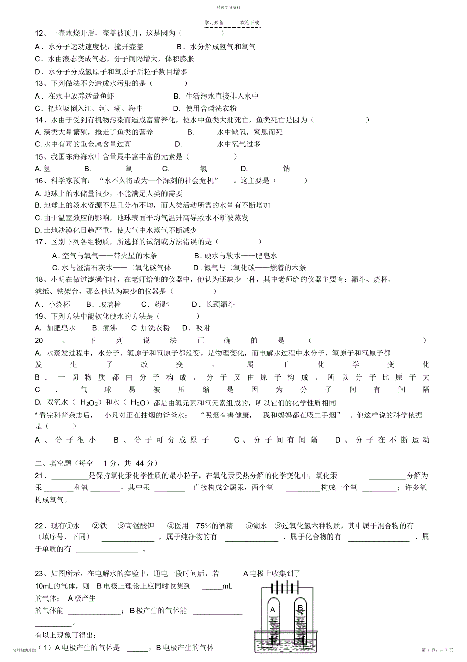 2022年初三化学分章复习第三单元自然界的水_第4页