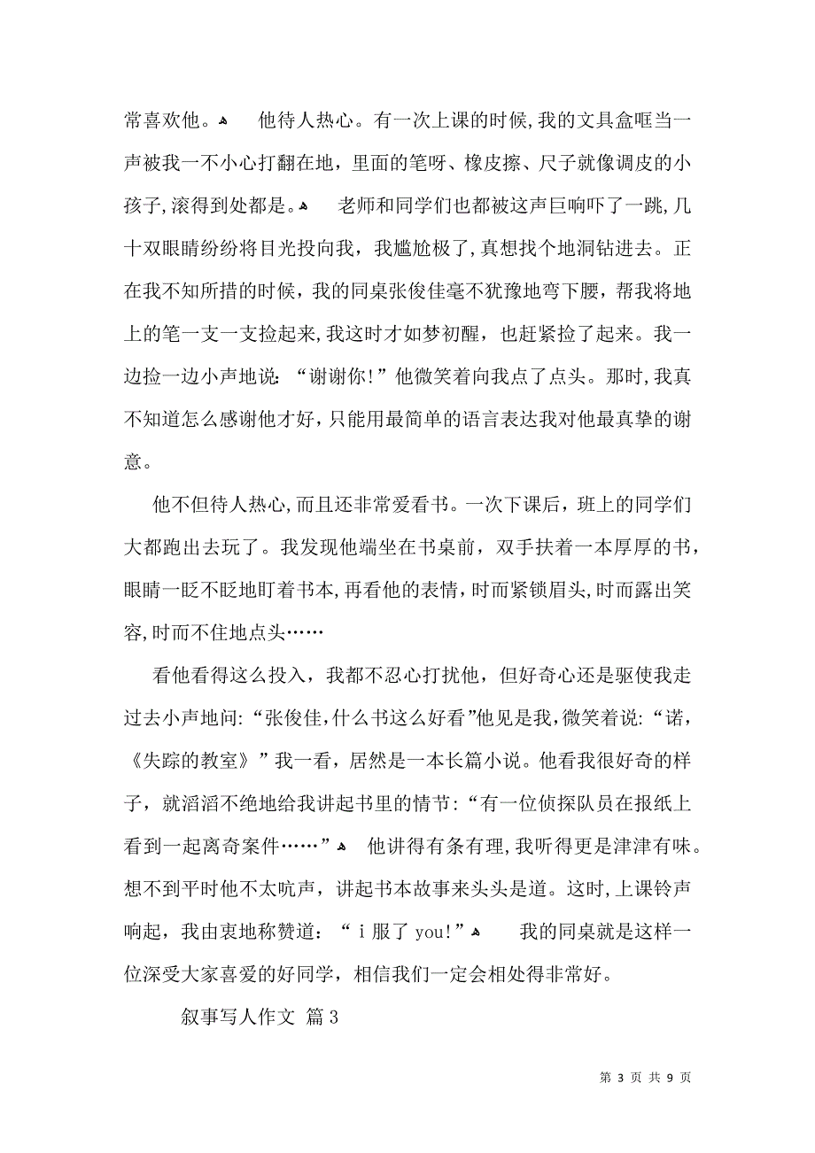 实用的叙事写人作文汇总八篇_第3页