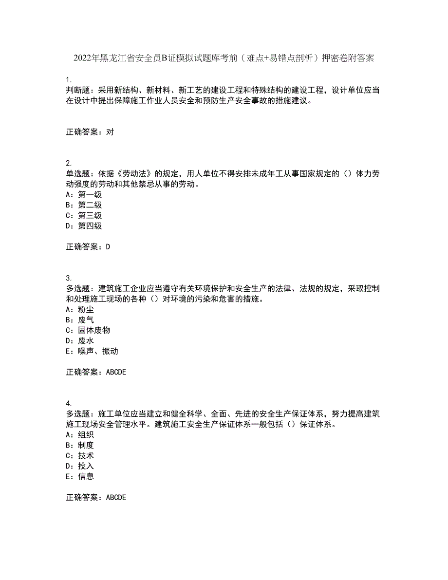 2022年黑龙江省安全员B证模拟试题库考前（难点+易错点剖析）押密卷附答案81_第1页