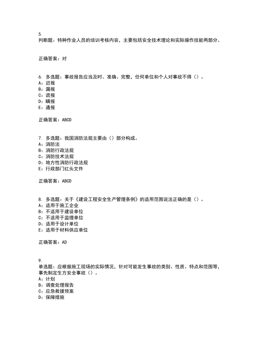 2022年黑龙江省安全员B证模拟试题库考前（难点+易错点剖析）押密卷附答案81_第2页