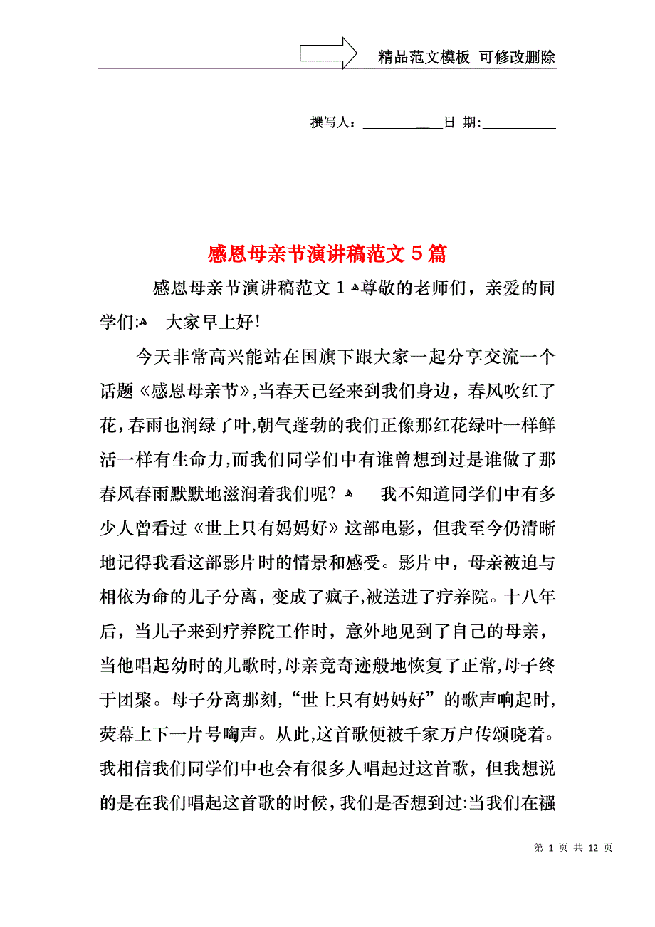 感恩母亲节演讲稿范文5篇_第1页