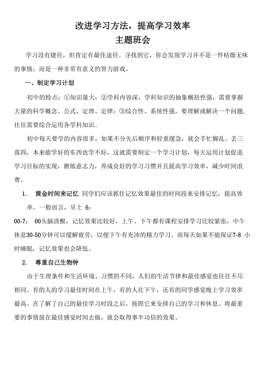 改进学习方法--提高学习效率方案主题班会_第1页