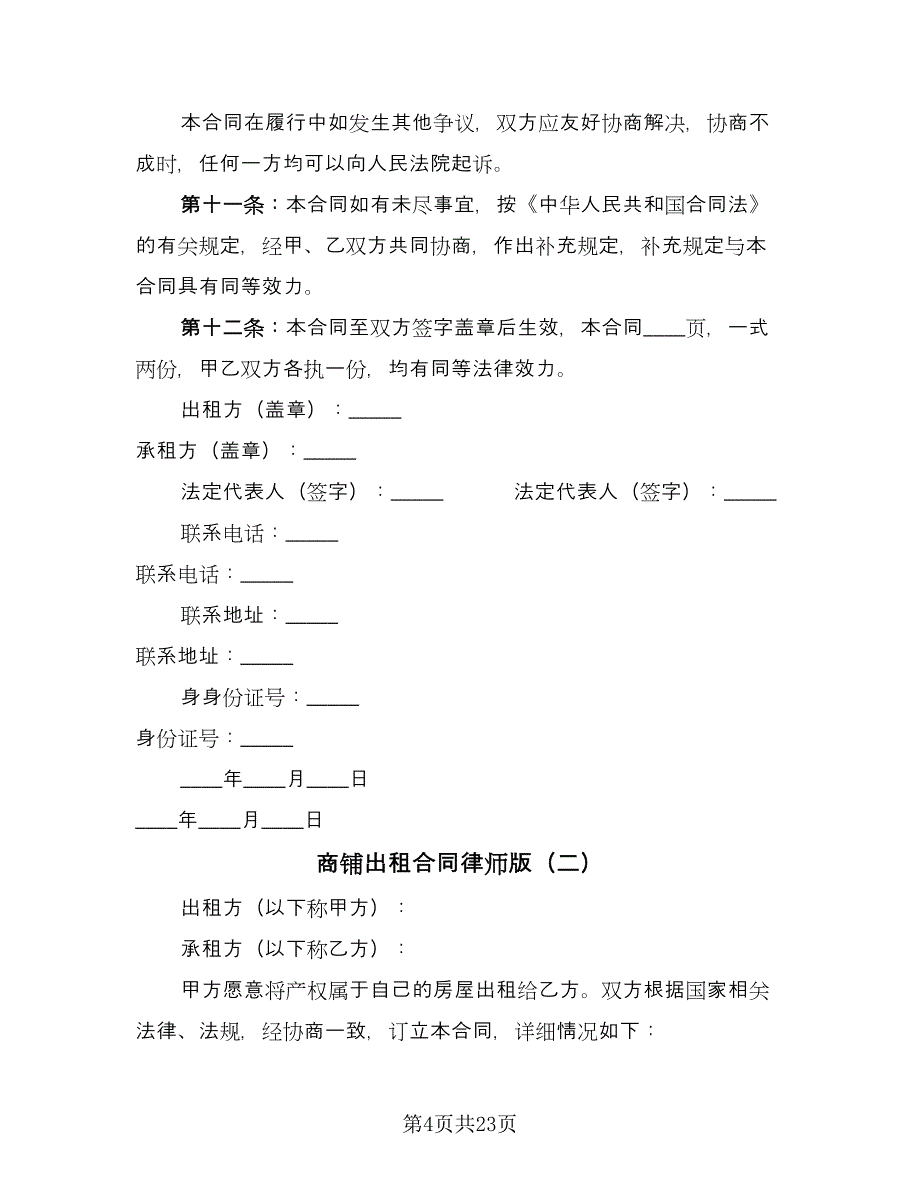 商铺出租合同律师版（六篇）.doc_第4页