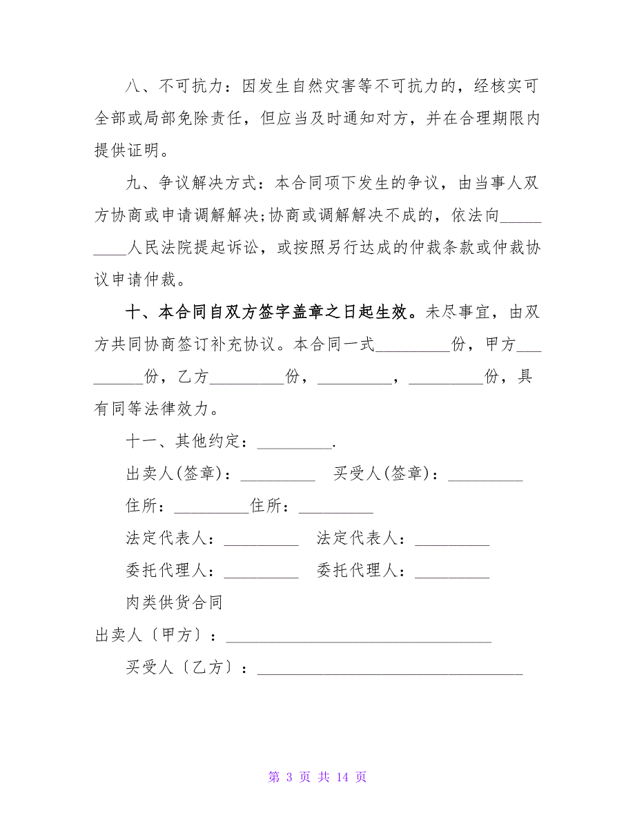 标准肉类供货合同书.doc_第3页