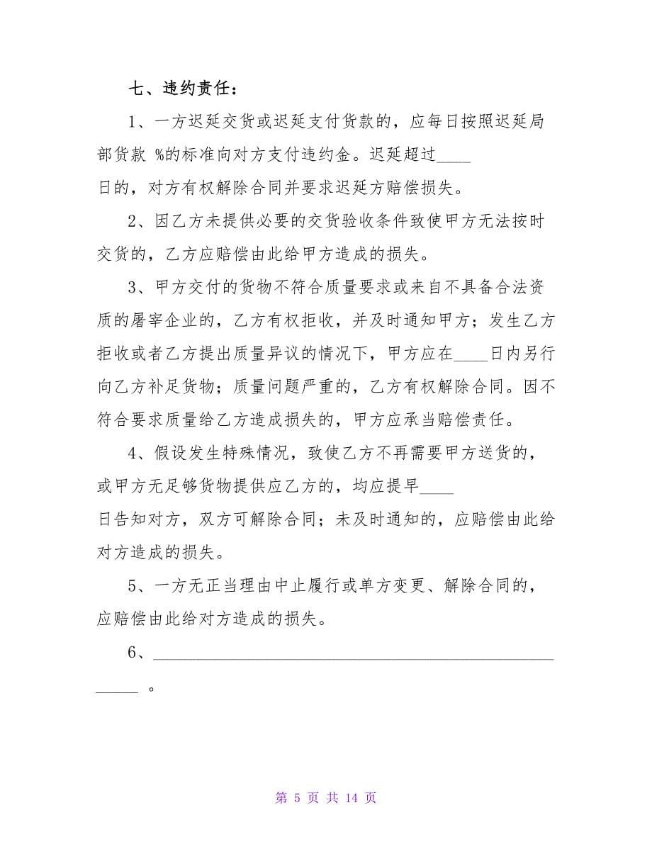 标准肉类供货合同书.doc_第5页