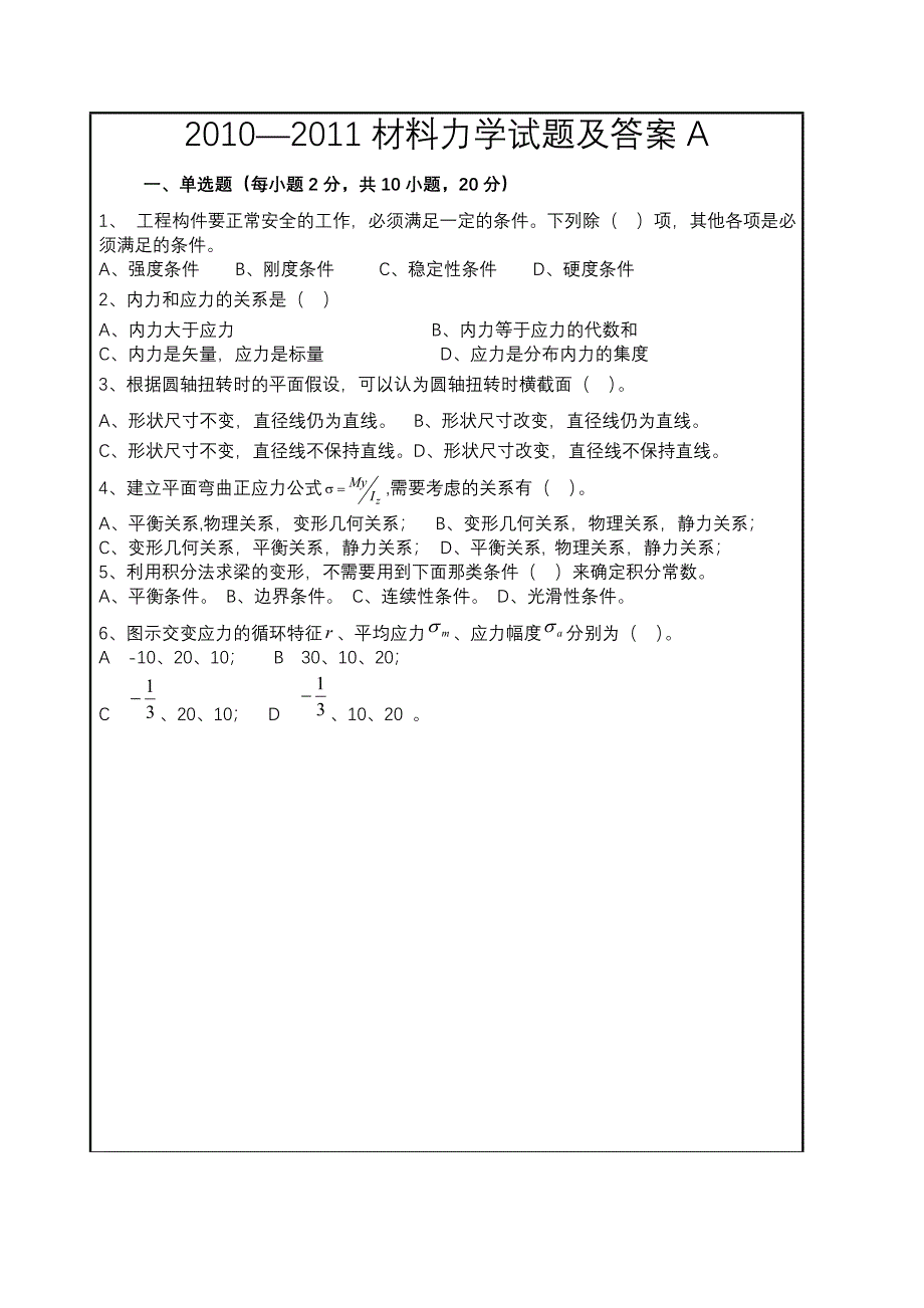 (整理版)第五版材料力学试题及答案.doc_第1页