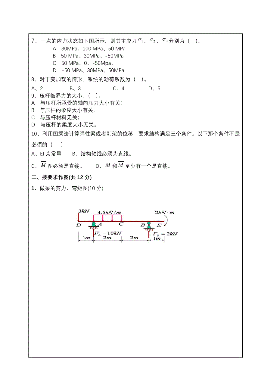 (整理版)第五版材料力学试题及答案.doc_第2页