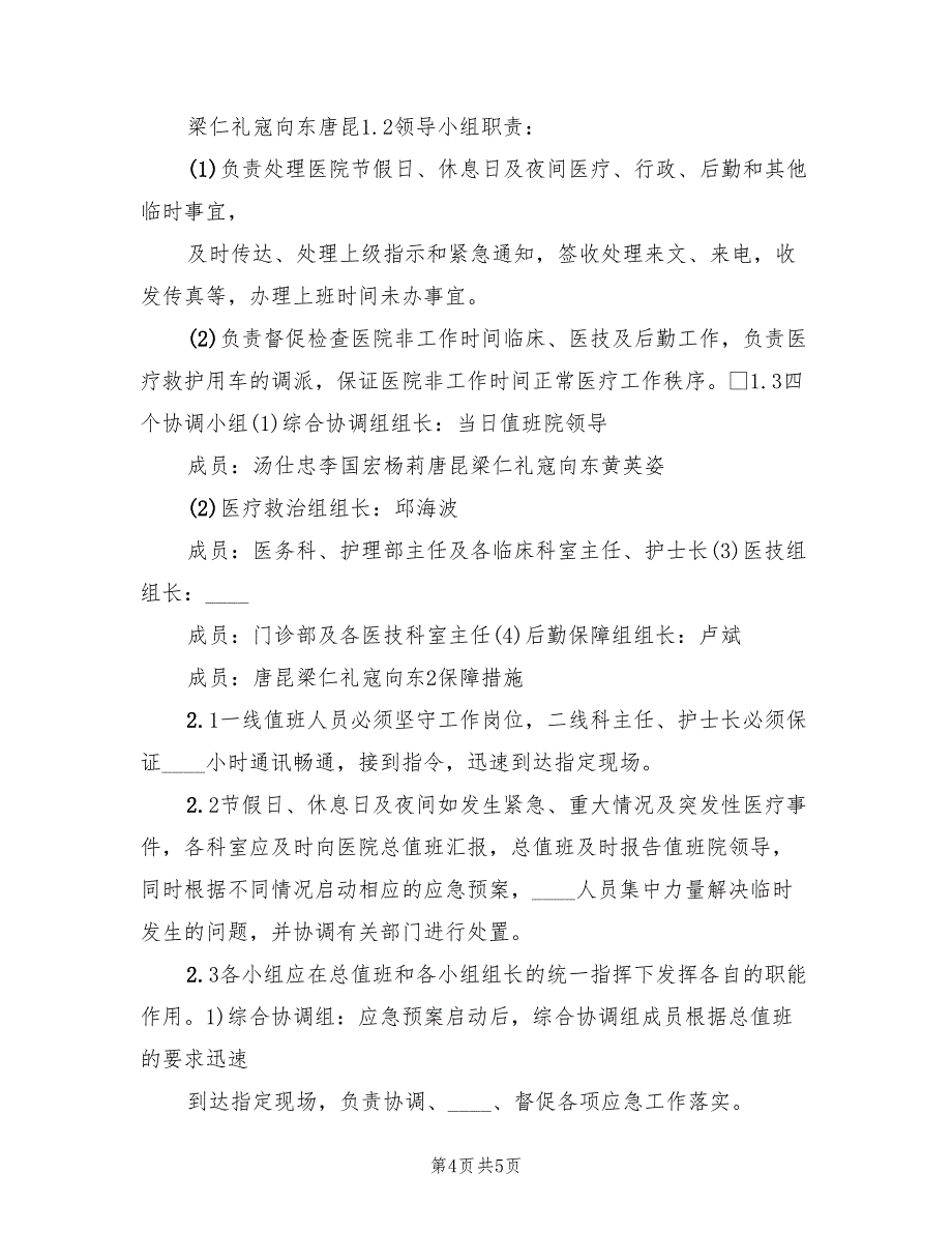 节假日应急预案格式版（2篇）_第4页