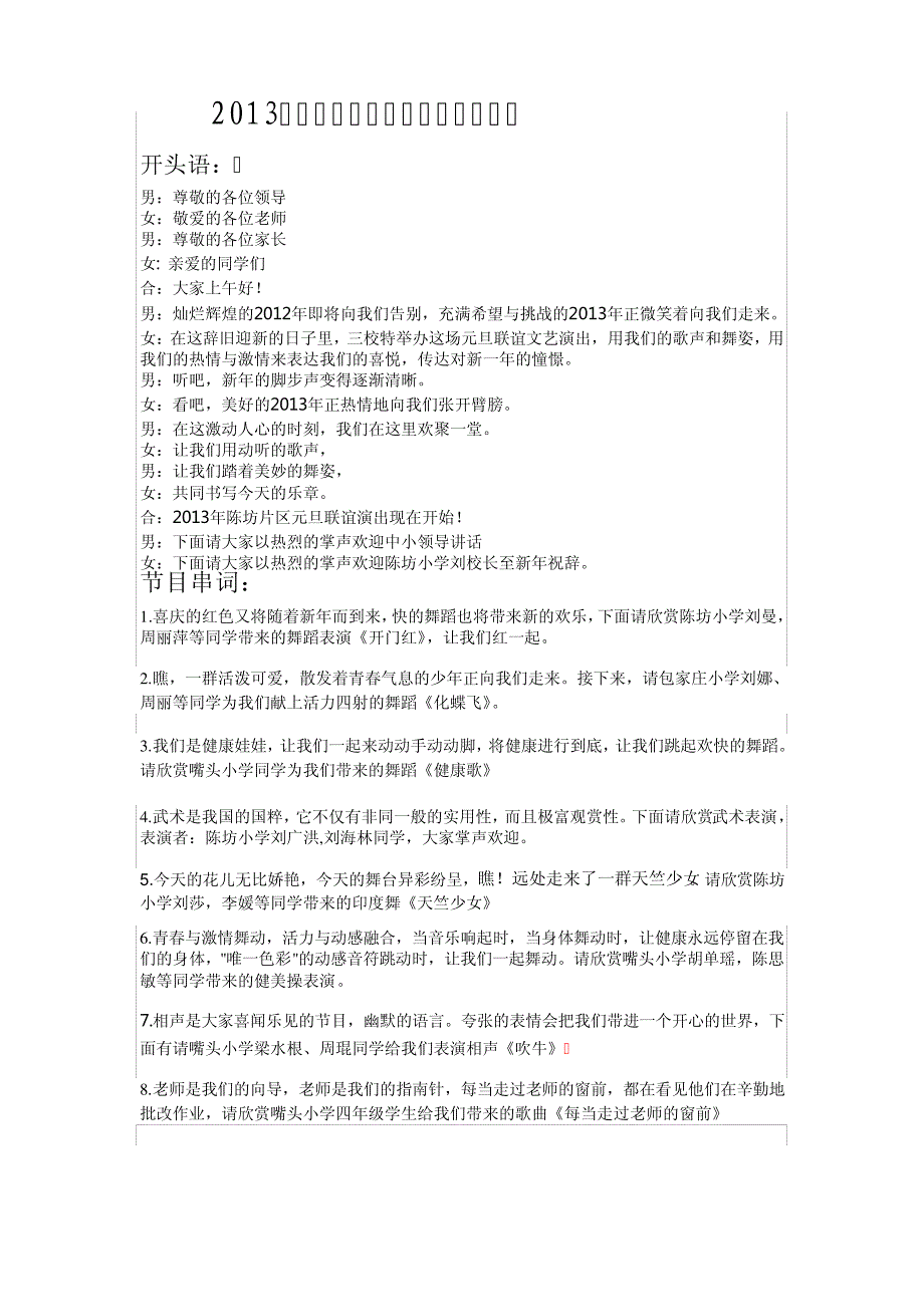 2013年元旦联谊节目主持串词(1)58502_第1页