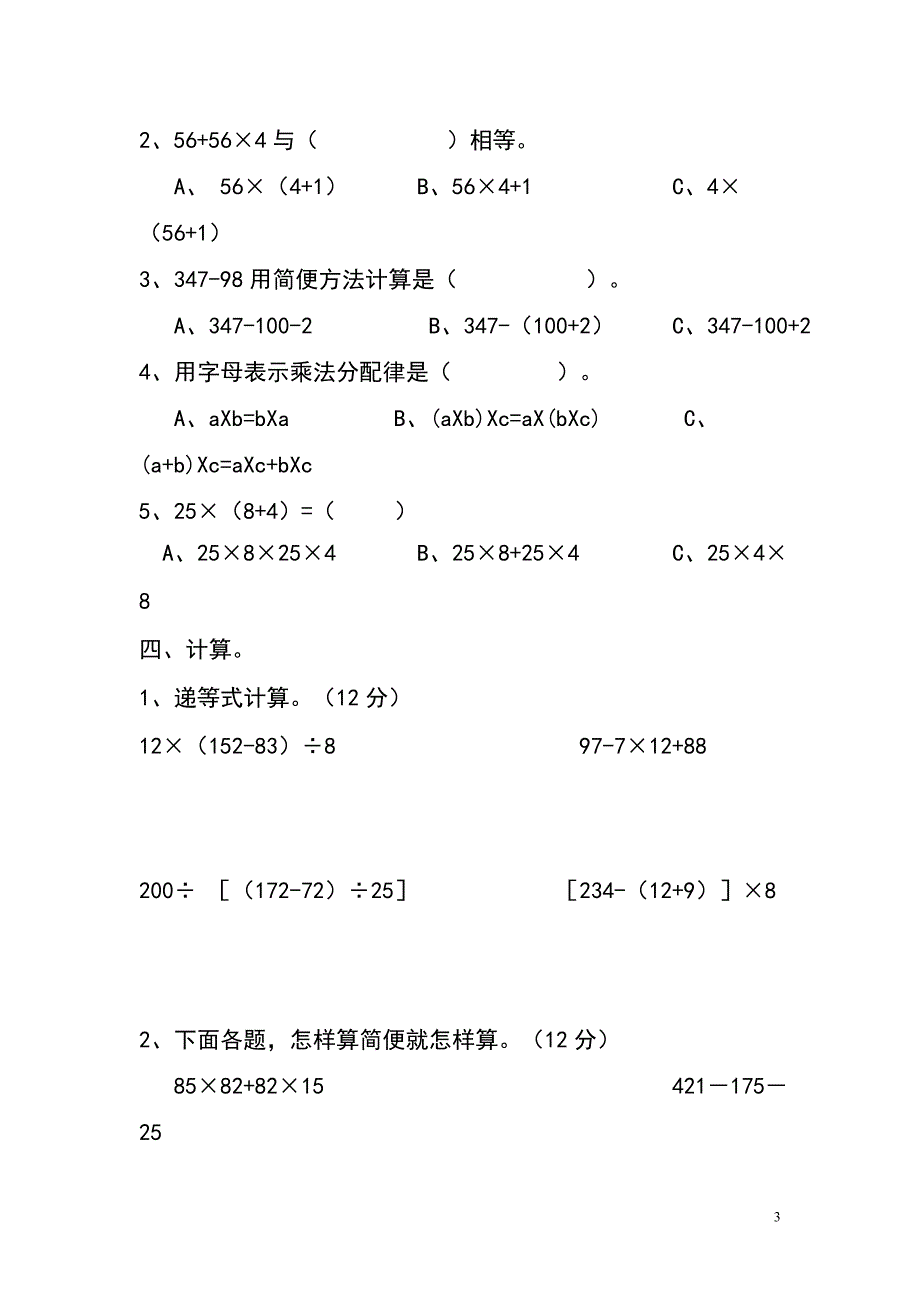 新北师大版四年级上册第四单元运算律练习题_第3页