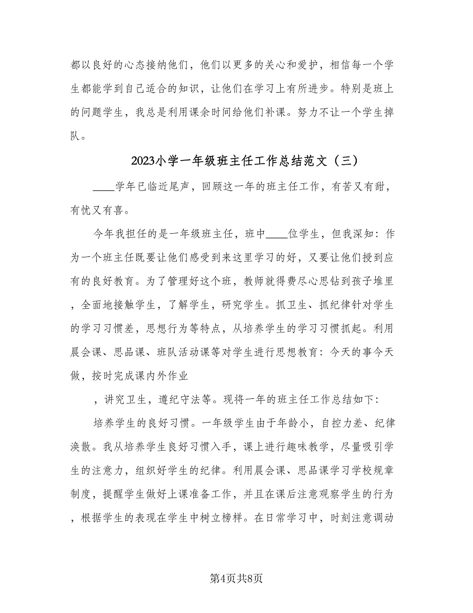 2023小学一年级班主任工作总结范文（四篇）.doc_第4页