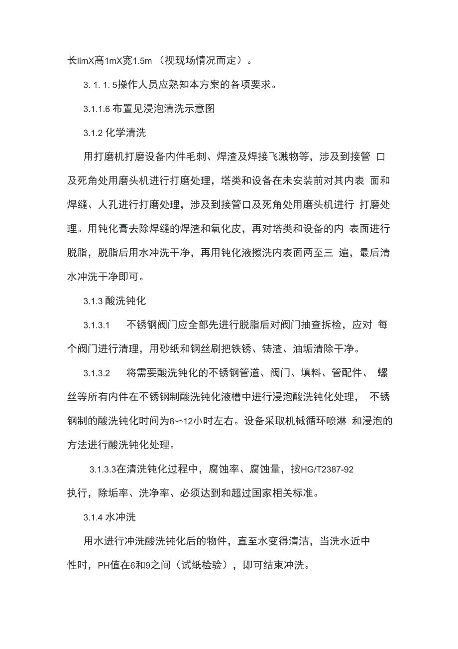 临双氧水系统新开工的酸洗钝化_第3页