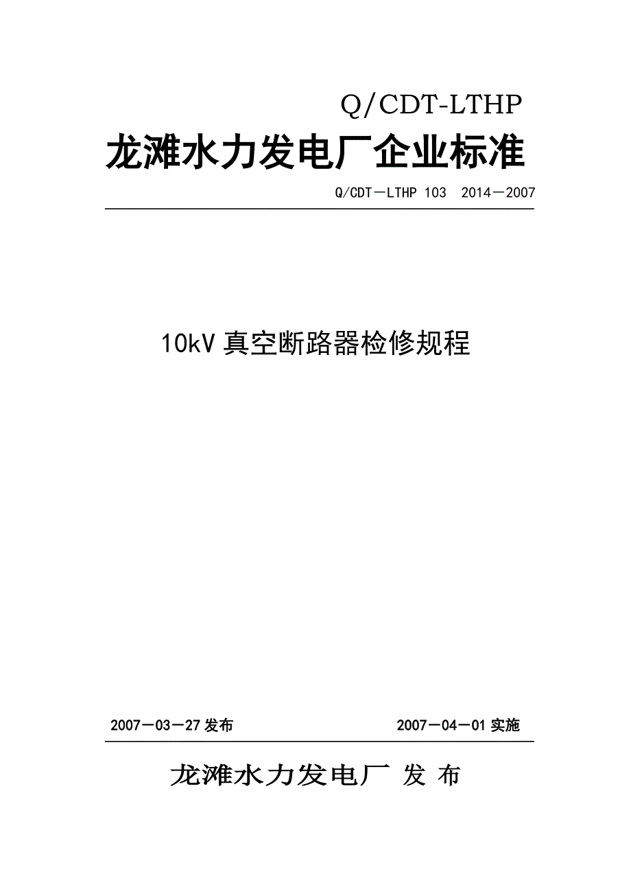 10kV真空断路器检修规程_第1页