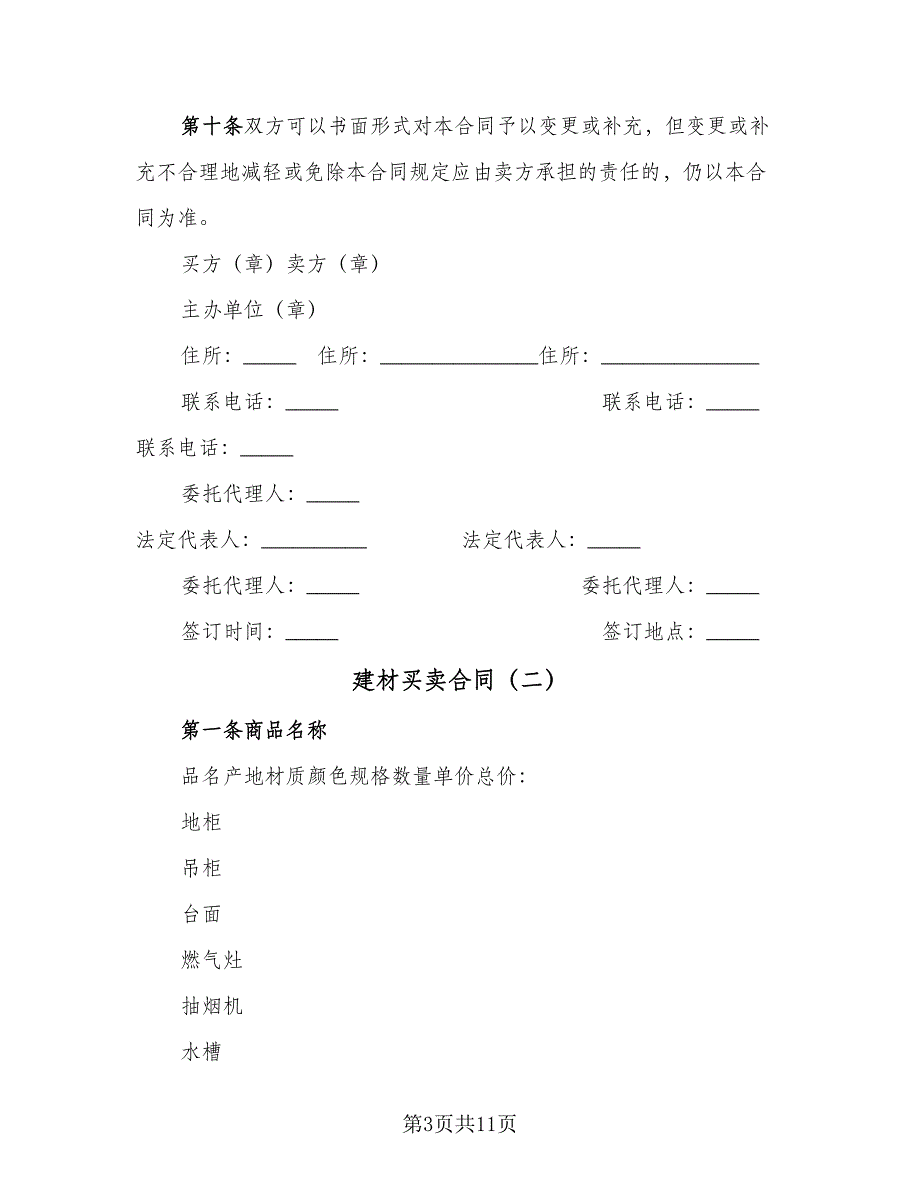 建材买卖合同（四篇）.doc_第3页