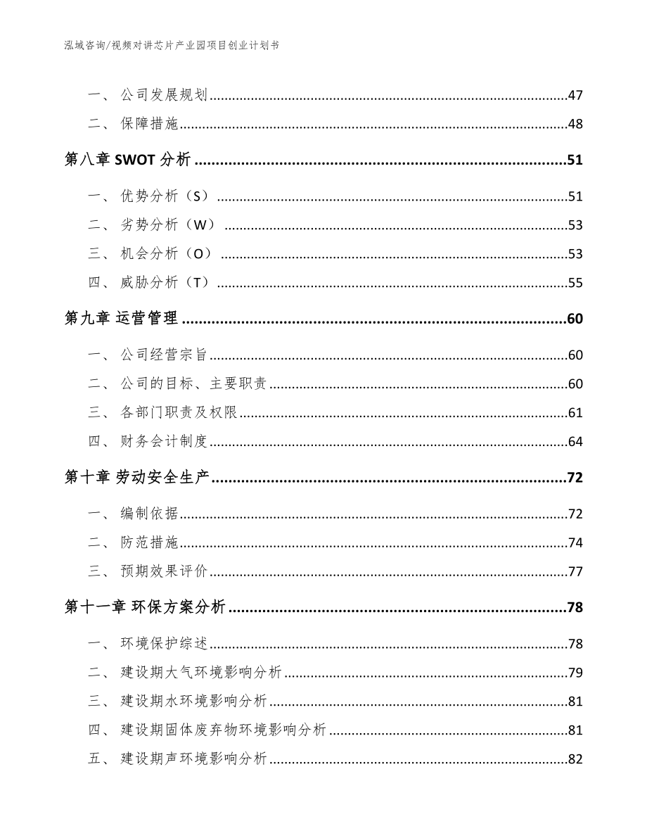 视频对讲芯片产业园项目创业计划书【模板参考】_第4页