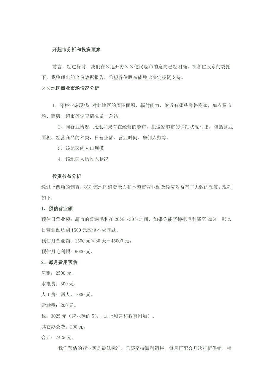 开超市分析和投资预算_第1页