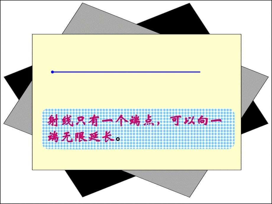 直线、射线和角精品课件[1]_第5页