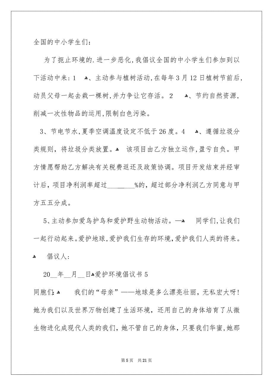 爱护环境倡议书合集_第5页