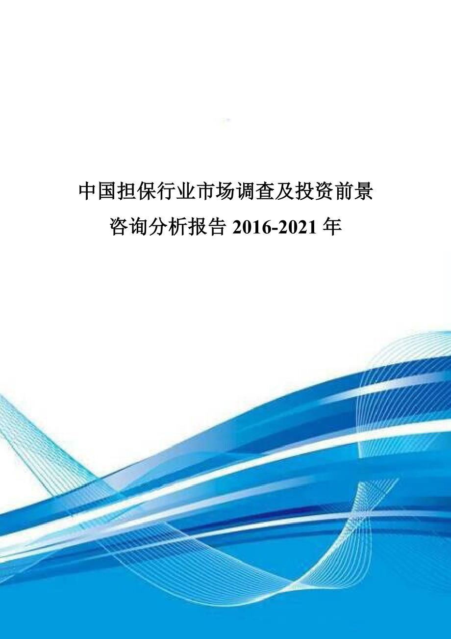 中国担保行业市场调查及投资前景咨询分析报告2016-2021年.doc_第1页