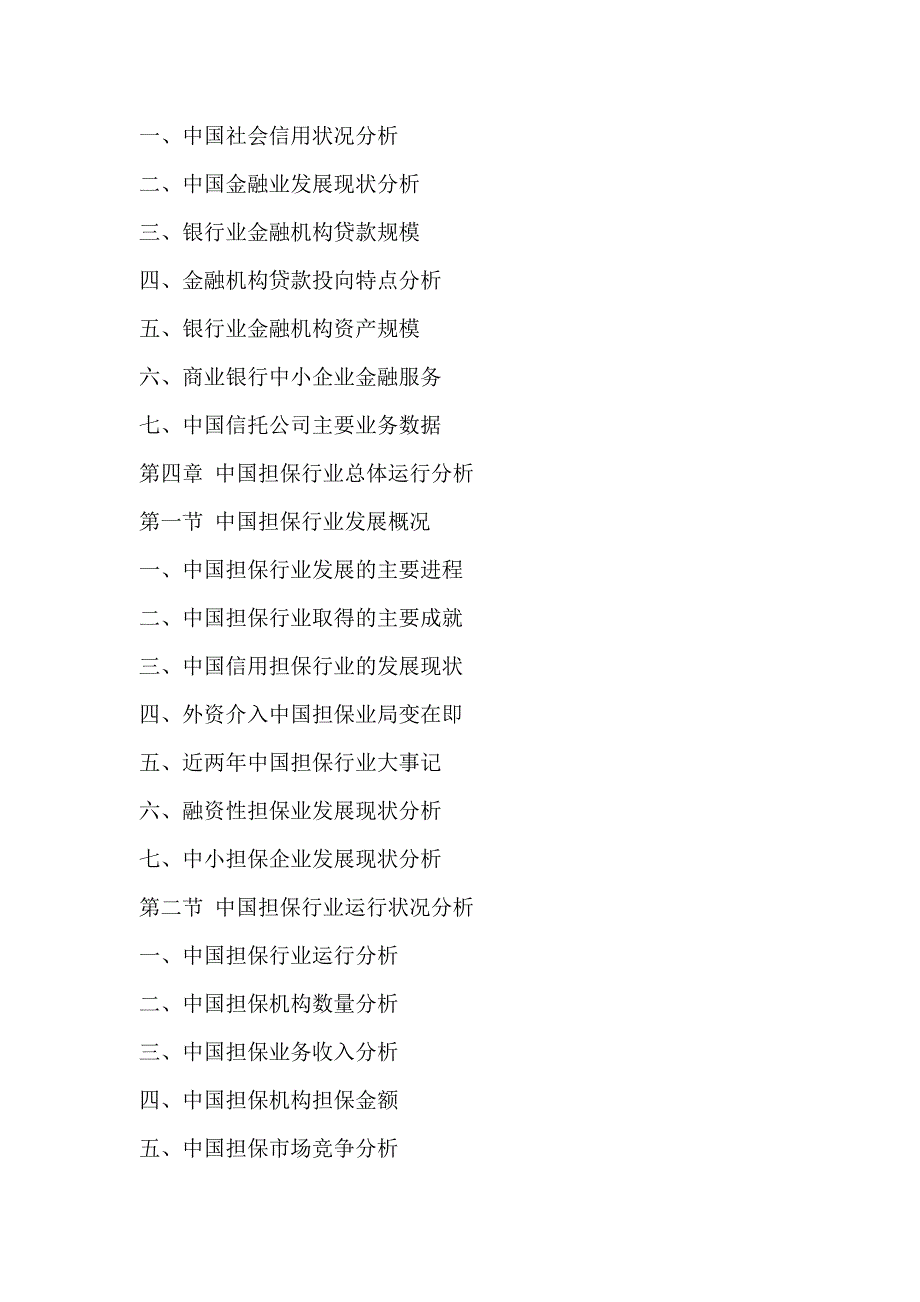 中国担保行业市场调查及投资前景咨询分析报告2016-2021年.doc_第4页