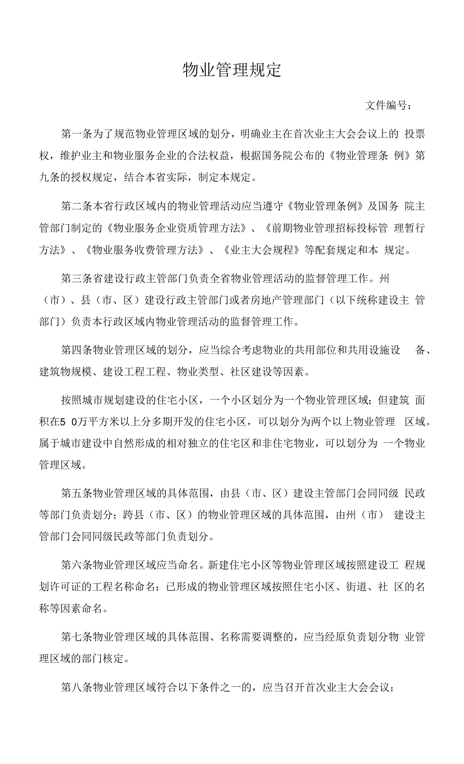 物业管理规定.docx_第1页