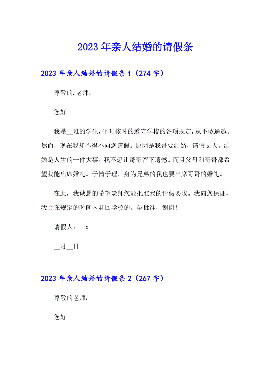 （多篇）2023年亲人结婚的请假条_第1页