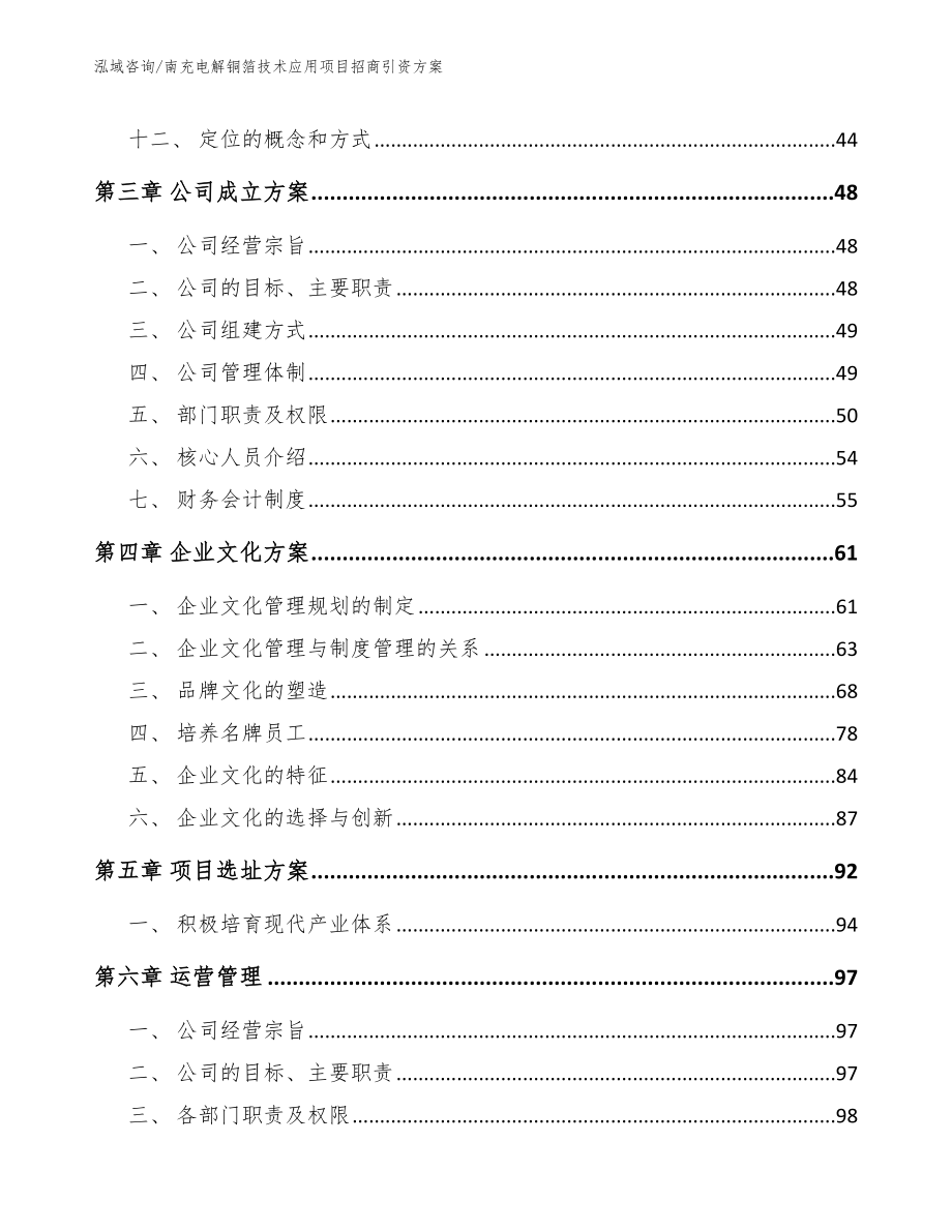 南充电解铜箔技术应用项目招商引资方案_第3页