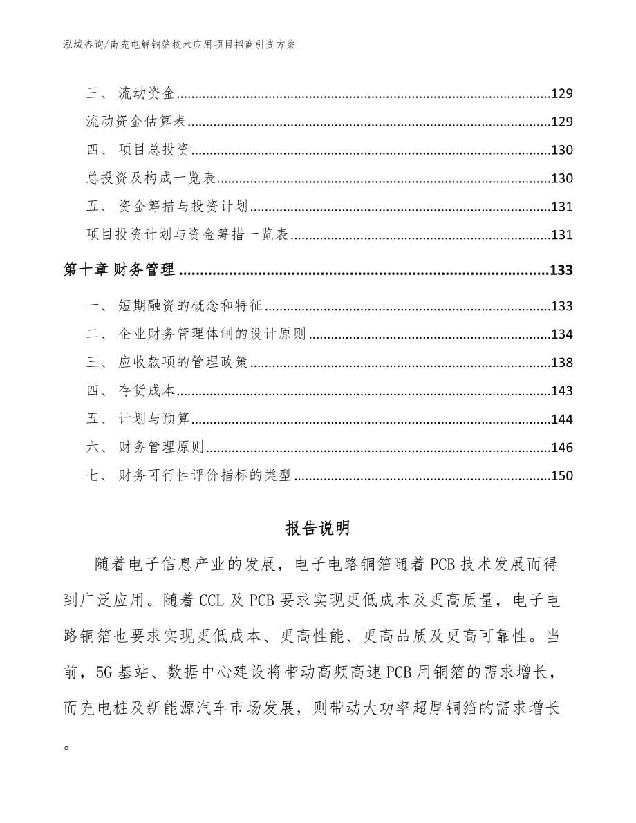 南充电解铜箔技术应用项目招商引资方案_第5页