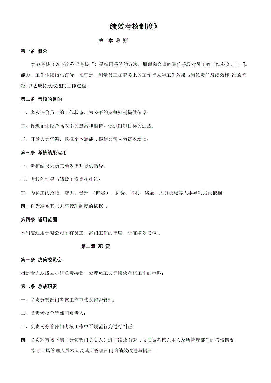 企业绩效考核制度_第1页