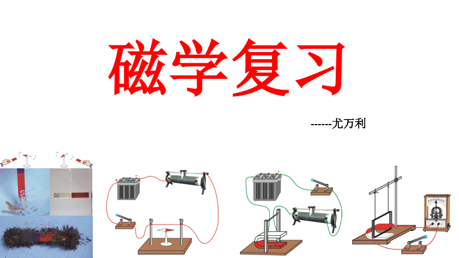 七、电磁感应及其应用_第1页