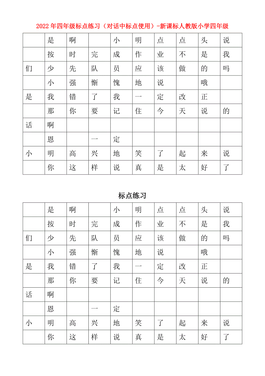 2022年四年级标点练习（对话中标点使用）-新课标人教版小学四年级_第1页