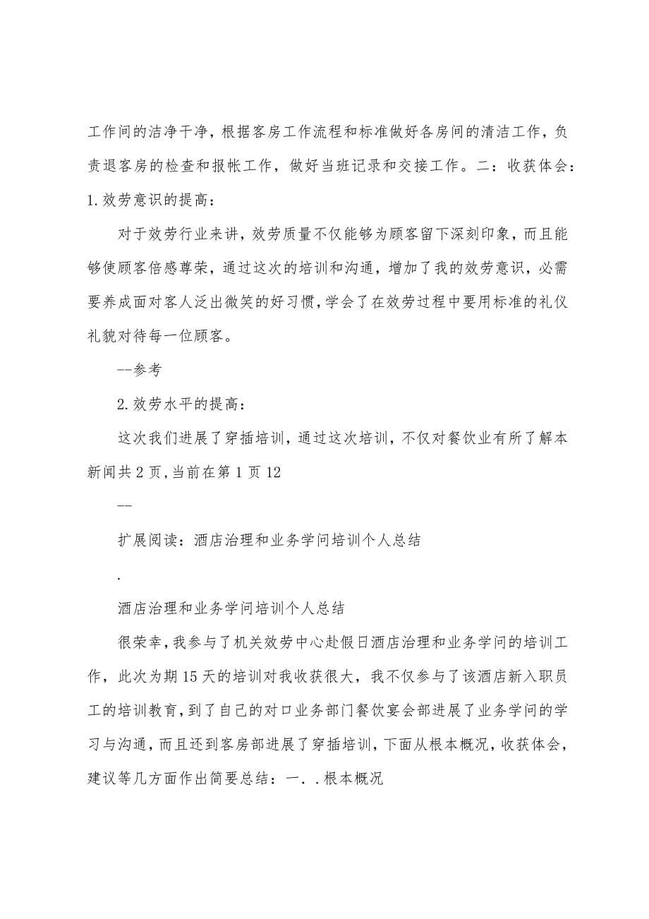 酒店管理和业务知识培训个人总结.docx_第5页