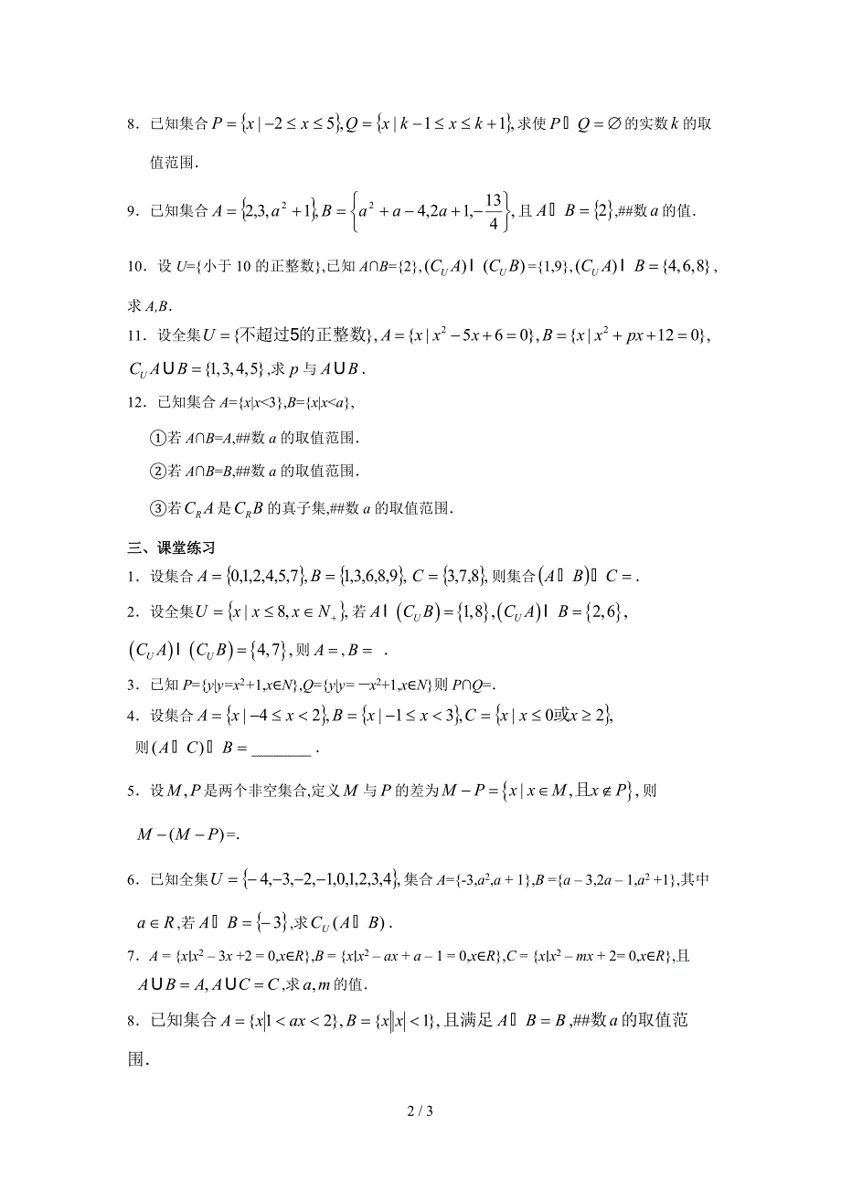 交集、并集知识点总结及练习_第2页