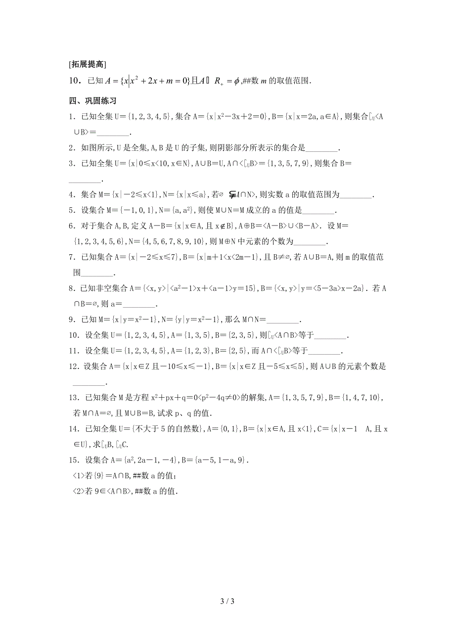 交集、并集知识点总结及练习_第3页