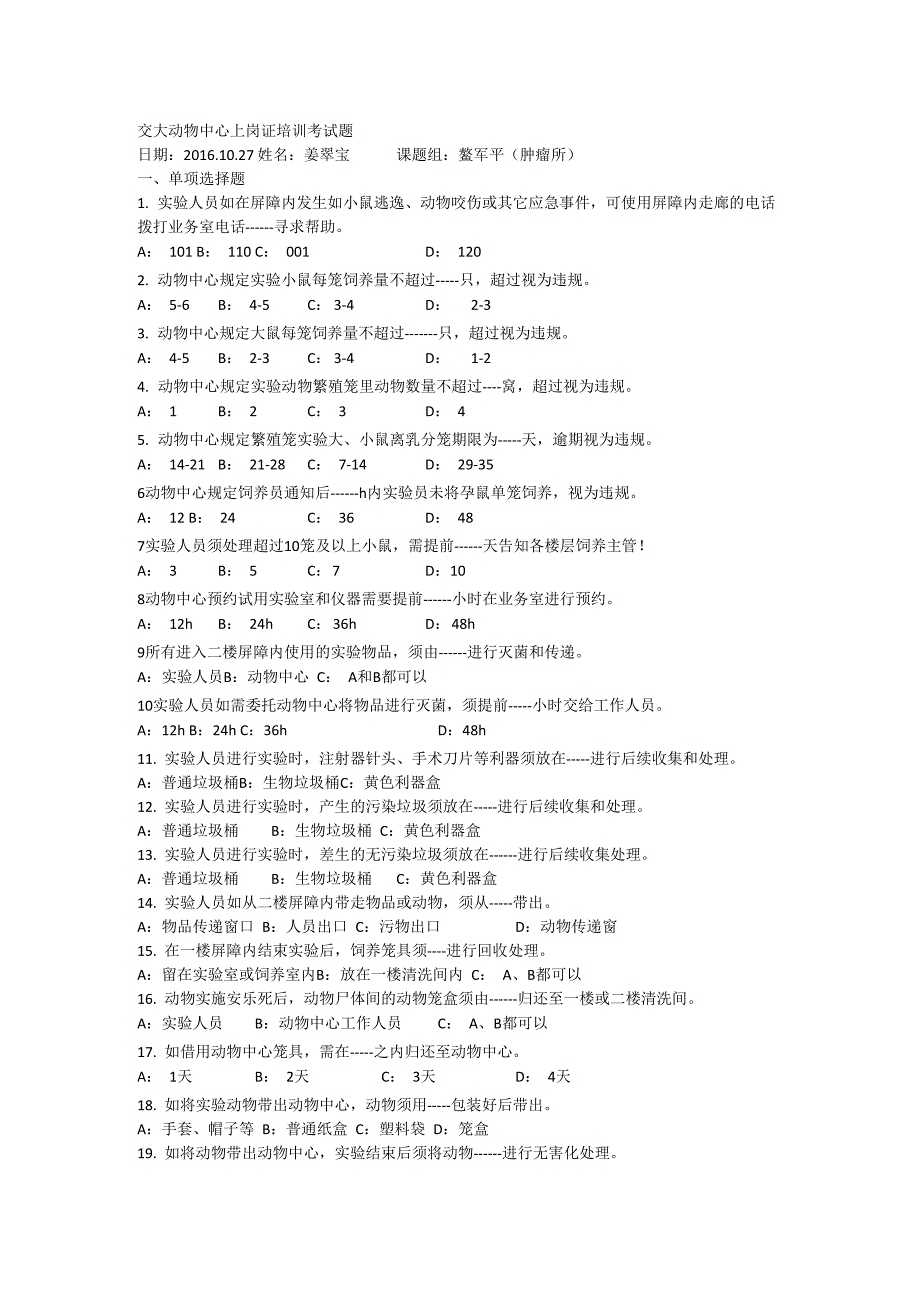 交大动物中心上岗证培训考试题2_第1页