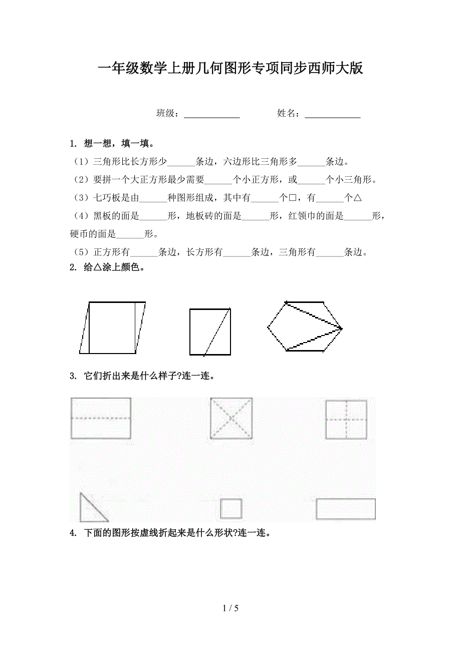 一年级数学上册几何图形专项同步西师大版_第1页