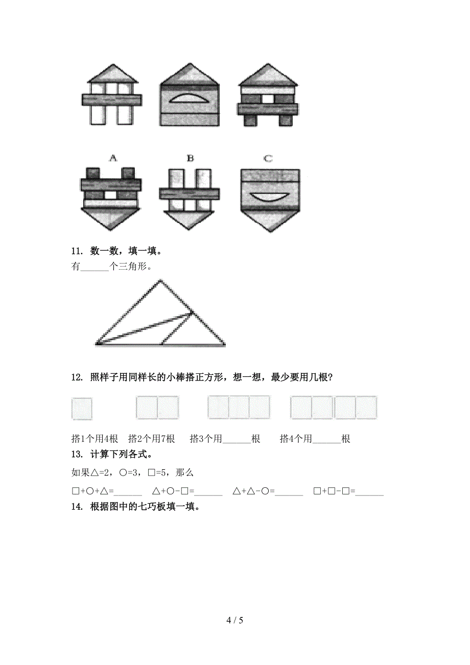 一年级数学上册几何图形专项同步西师大版_第4页