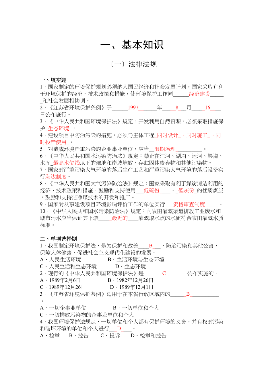 环境监测专业知识基础试题集(答案)(DOC 61页)_第1页