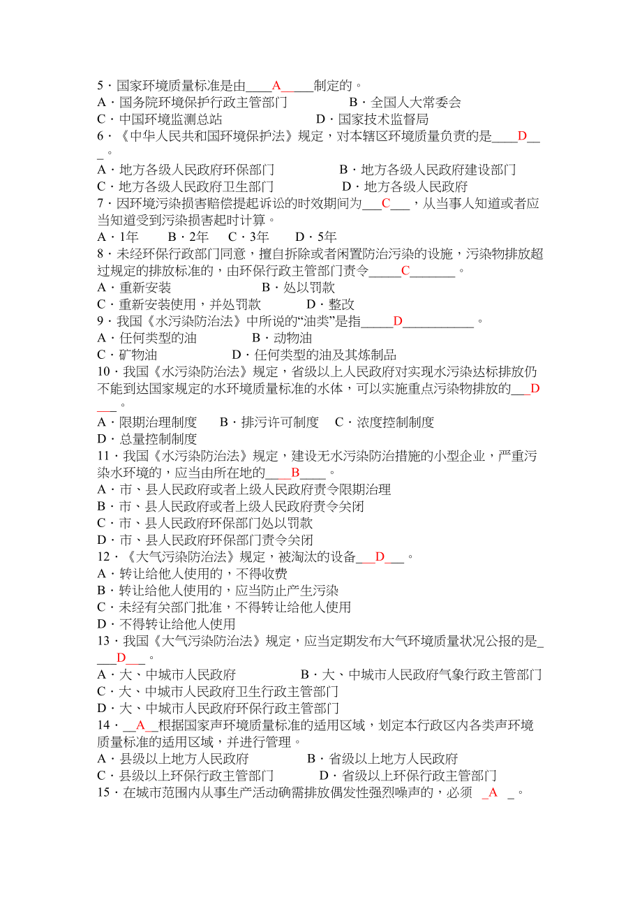 环境监测专业知识基础试题集(答案)(DOC 61页)_第2页