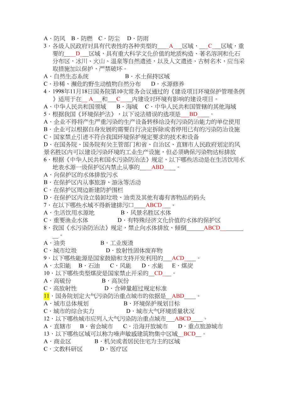 环境监测专业知识基础试题集(答案)(DOC 61页)_第4页