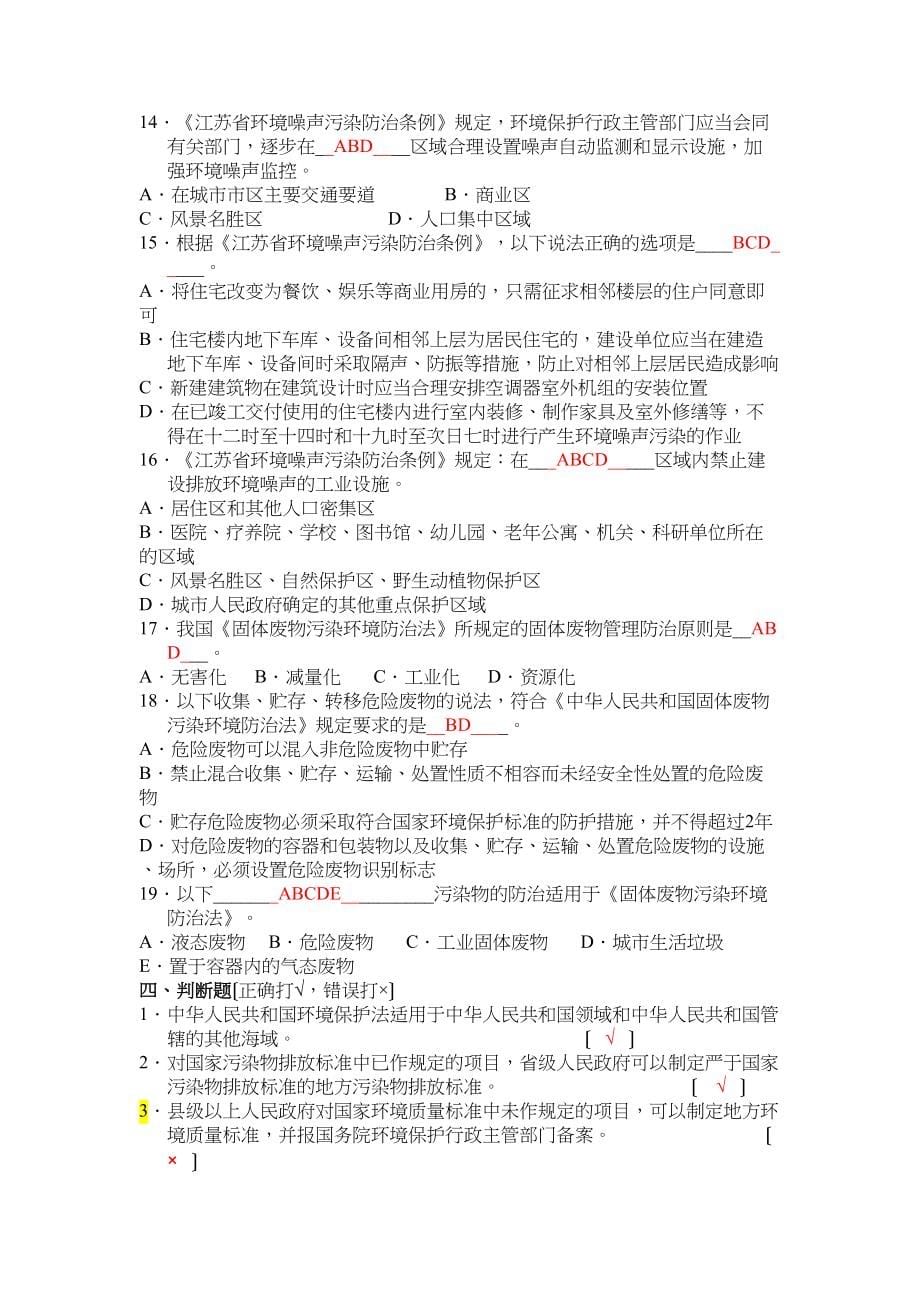 环境监测专业知识基础试题集(答案)(DOC 61页)_第5页