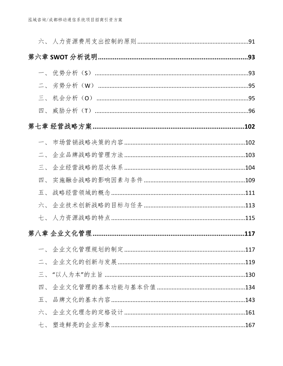 成都移动通信系统项目招商引资方案_模板_第3页