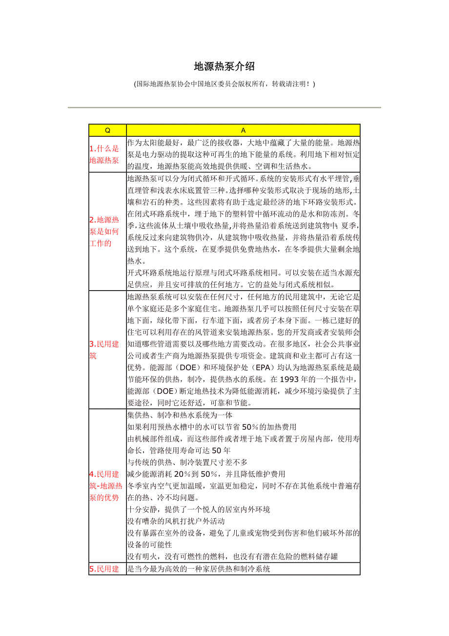 最全面的地源热泵介绍_第1页