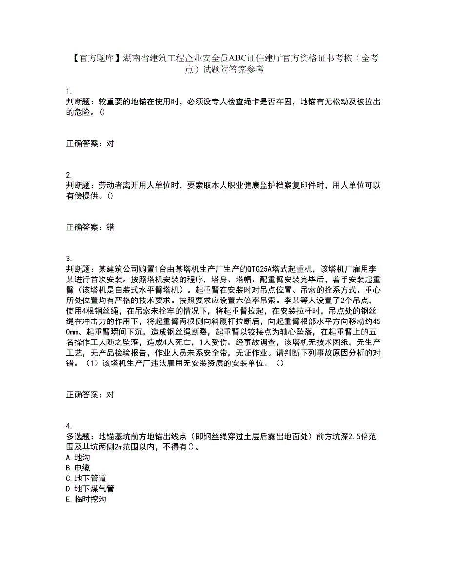 【官方题库】湖南省建筑工程企业安全员ABC证住建厅官方资格证书考核（全考点）试题附答案参考1_第1页