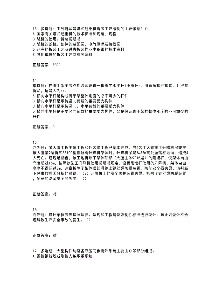 【官方题库】湖南省建筑工程企业安全员ABC证住建厅官方资格证书考核（全考点）试题附答案参考1_第4页