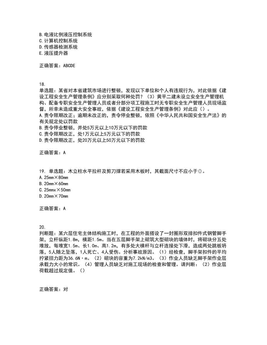 【官方题库】湖南省建筑工程企业安全员ABC证住建厅官方资格证书考核（全考点）试题附答案参考1_第5页