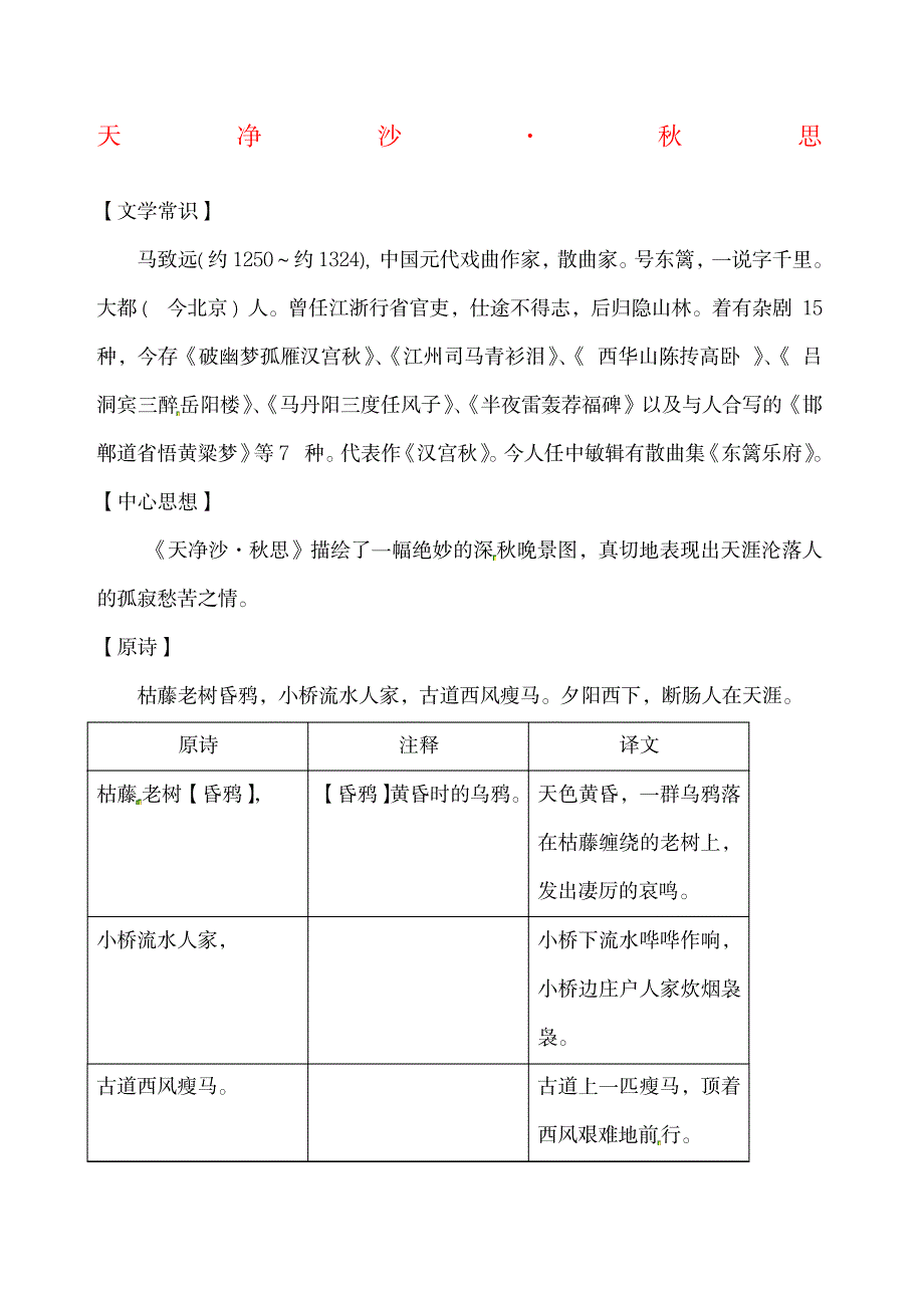 2023年天净沙秋思鉴赏及练习有答案_第1页