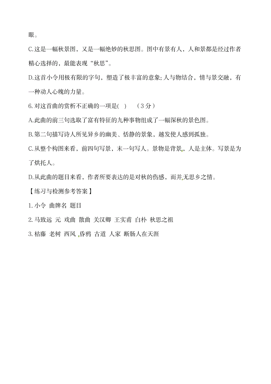 2023年天净沙秋思鉴赏及练习有答案_第4页